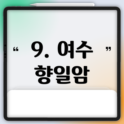 9. 여수 향일암