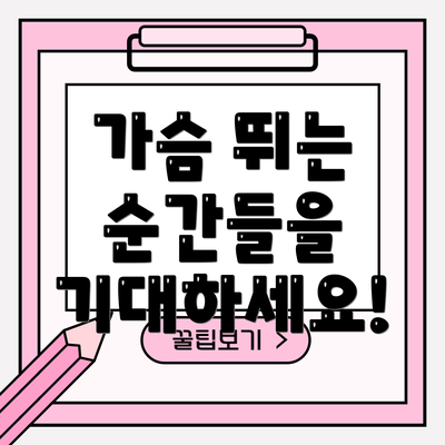 가슴 뛰는 순간들을 기대하세요!