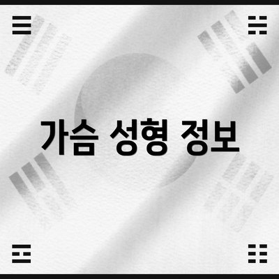 가슴 성형 정보