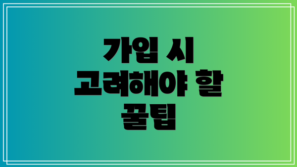 가입 시 고려해야 할 꿀팁