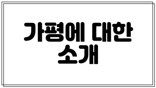 가평에 대한 소개