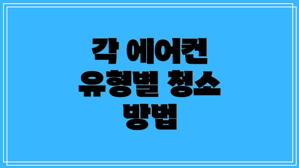 각 에어컨 유형별 청소 방법