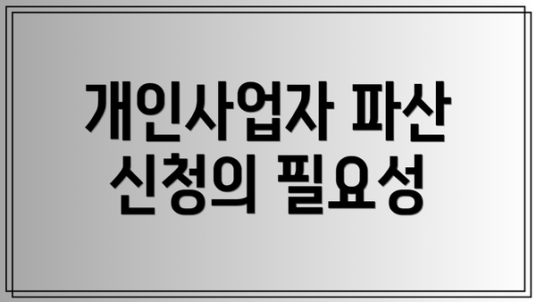 개인사업자 파산 신청의 필요성