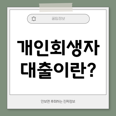 개인회생자 대출이란?