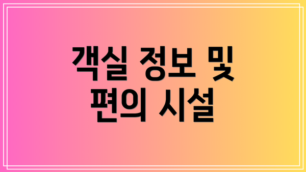 객실 정보 및 편의 시설