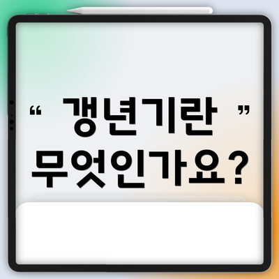 갱년기란 무엇인가요?