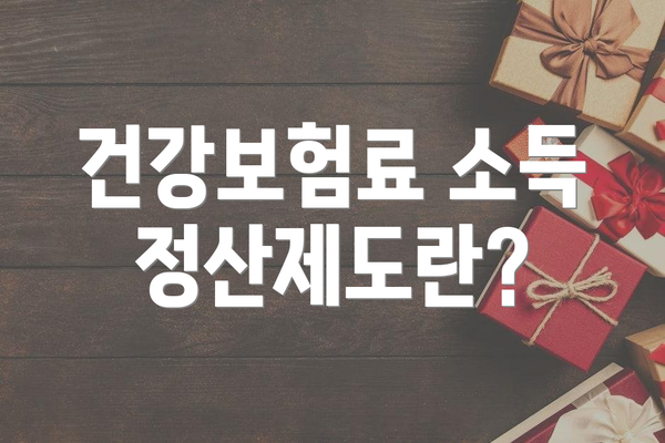 건강보험료 소득 정산제도란?