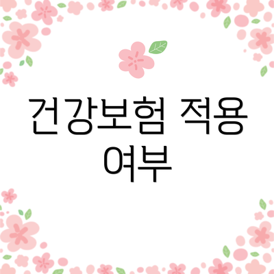 건강보험 적용 여부