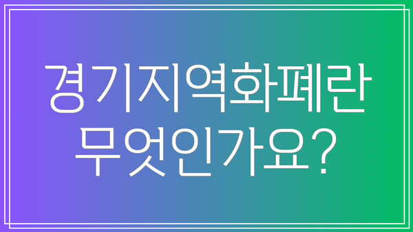 경기지역화폐란 무엇인가요?