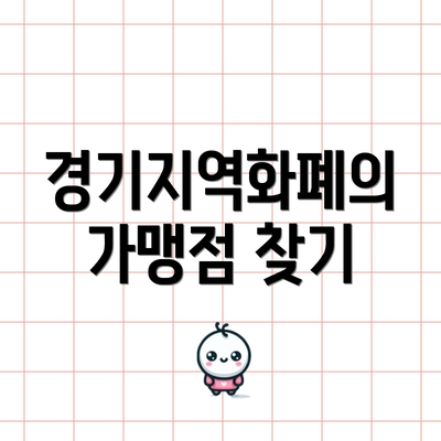 경기지역화폐의 가맹점 찾기