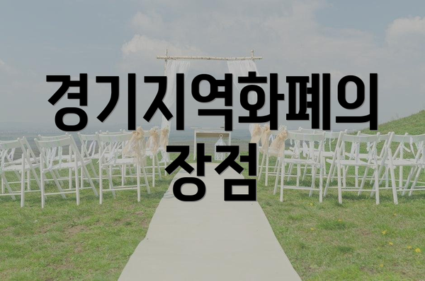 경기지역화폐의 장점