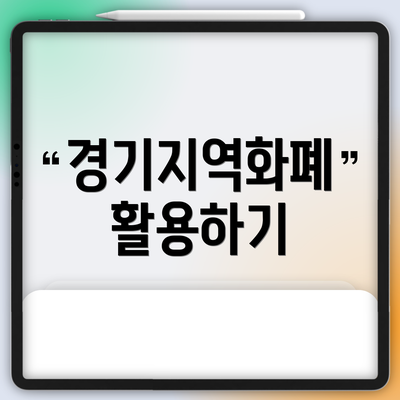 경기지역화폐 활용하기