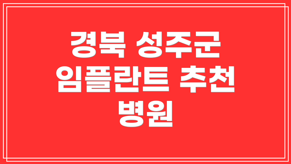 경북 성주군 임플란트 추천 병원