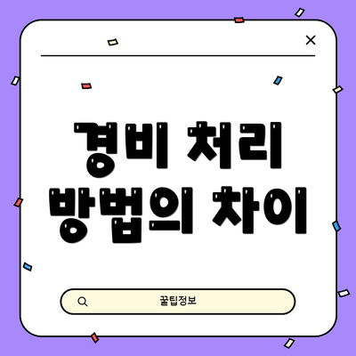 경비 처리 방법의 차이