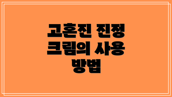 고혼진 진정 크림의 사용 방법