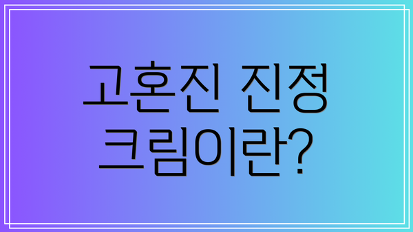 고혼진 진정 크림이란?