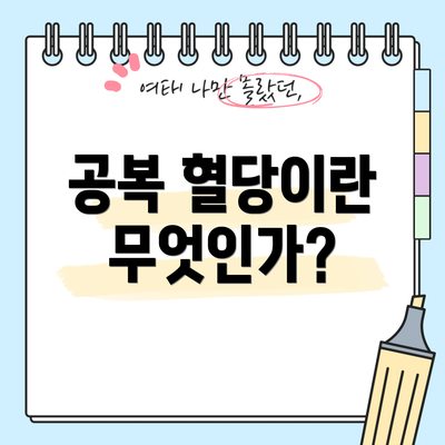 공복 혈당이란 무엇인가?