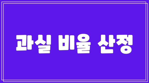 과실 비율 산정