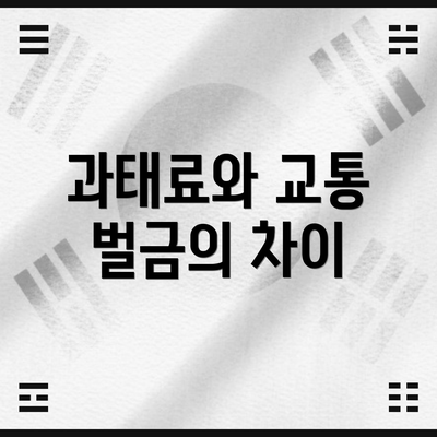 과태료와 교통 벌금의 차이