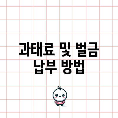 과태료 및 벌금 납부 방법