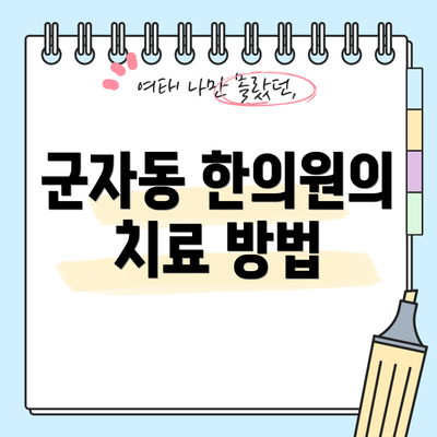 군자동 한의원의 치료 방법