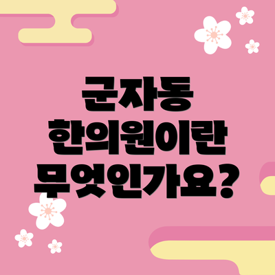 군자동 한의원이란 무엇인가요?