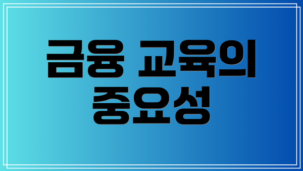 금융 교육의 중요성