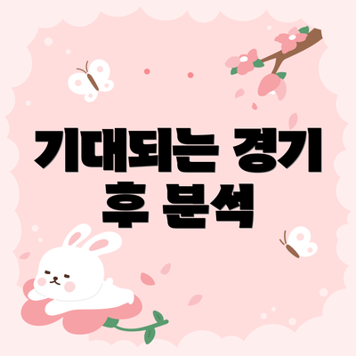 기대되는 경기 후 분석