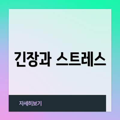 긴장과 스트레스