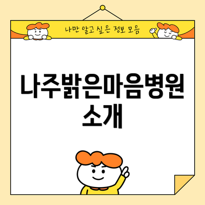 나주밝은마음병원 소개