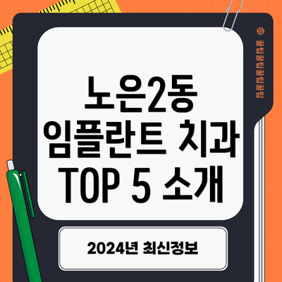 노은2동 임플란트 치과 TOP 5 소개