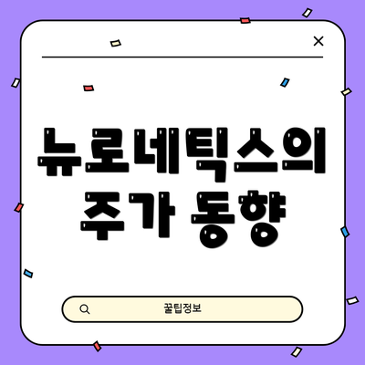 뉴로네틱스의 주가 동향