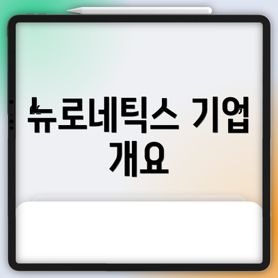뉴로네틱스 기업 개요