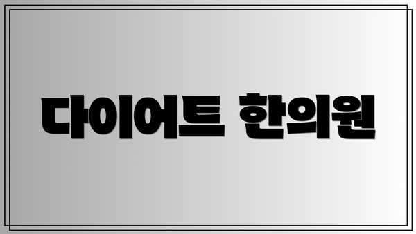 다이어트 한의원