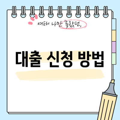 대출 신청 방법