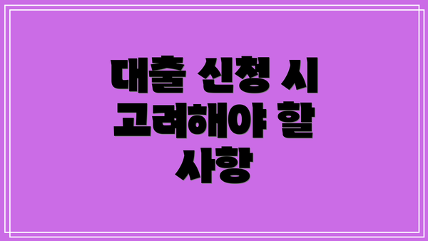 대출 신청 시 고려해야 할 사항
