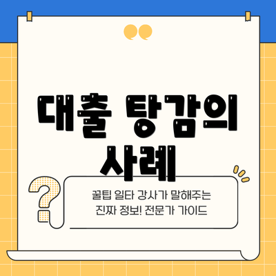 대출 탕감의 사례