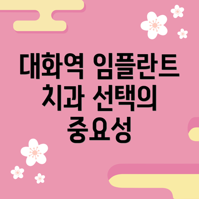 대화역 임플란트 치과 선택의 중요성