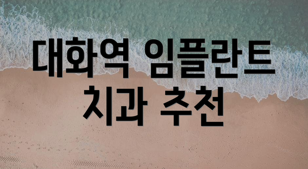 대화역 임플란트 치과 추천