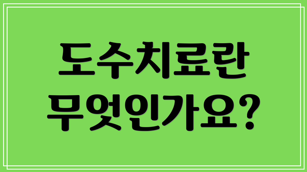 도수치료란 무엇인가요?