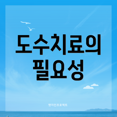 도수치료의 필요성