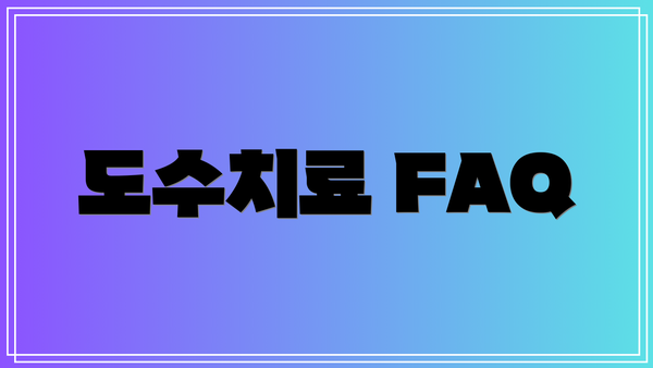 도수치료 FAQ