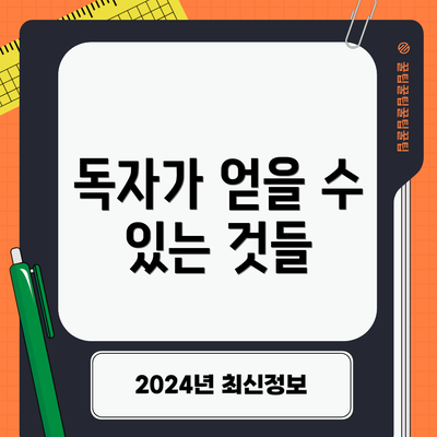 독자가 얻을 수 있는 것들