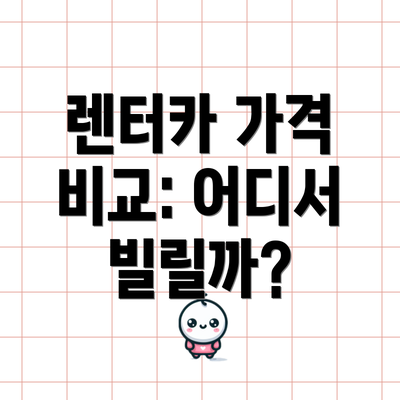 렌터카 가격 비교: 어디서 빌릴까?