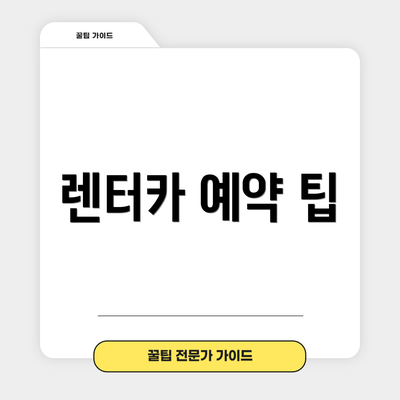 렌터카 예약 팁