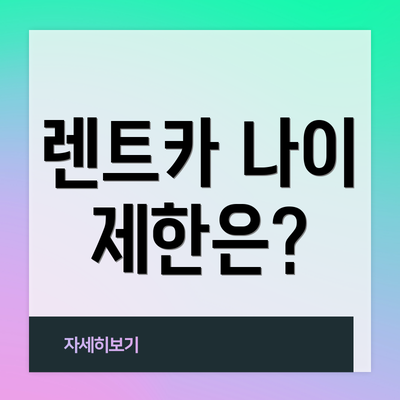 렌트카 나이 제한은?