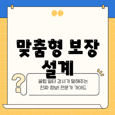 맞춤형 보장 설계