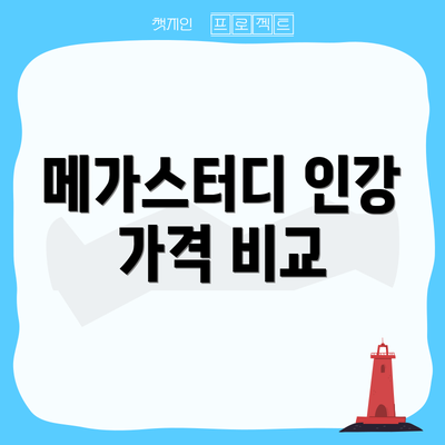 메가스터디 인강 가격 비교