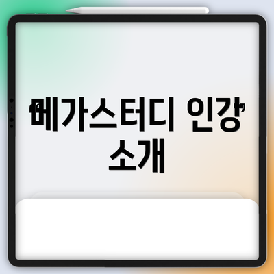 메가스터디 인강 소개