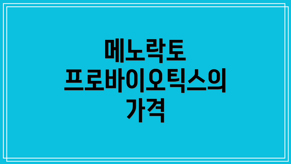 메노락토 프로바이오틱스의 가격